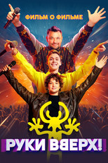 Poster de la película Руки Вверх! Фильм о фильме