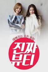 Poster de la serie 진짜 뷰티