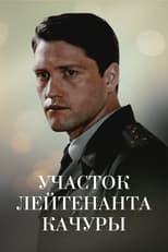 Poster de la película Участок лейтенанта Качуры. Иллюзия охоты