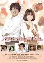 Poster de la película 劇場版 パティシエさんとお嬢さん