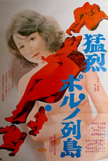 Poster de la película Môretsu poruno rettô