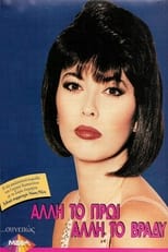 Poster de la serie Alli to proi, alli to vrady