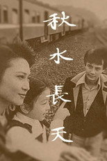 Poster de la serie 秋水长天