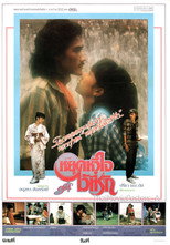 Poster de la película หยุดหัวใจไว้ที่รัก