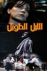 Poster de la película allayl altawil