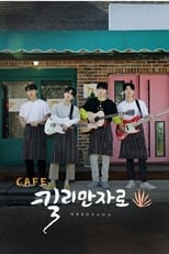 Poster de la serie 카페 킬리만자로