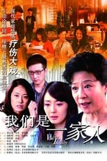 Poster de la serie 我们是一家人