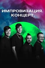 Poster de la serie Импровизация. Концерт