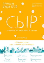 Poster de la película Cheese. Travel from Switzerland to Russia