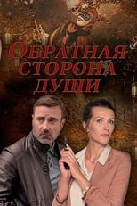 Poster de la serie Обратная сторона души