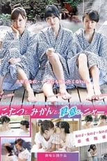 Poster de la película こたつと、みかんと、ニャー