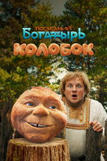Poster de la película Kolobok
