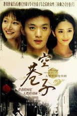 Poster de la serie 空巷子