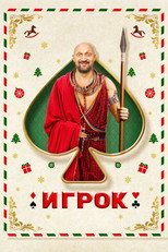 Poster de la película Gambler