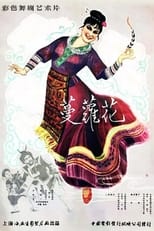 Poster de la película 蔓萝花