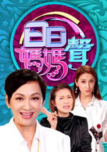 Poster de la serie 日日媽媽聲
