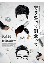 Poster de la película 第25回東京03単独公演「寄り添って割食って」