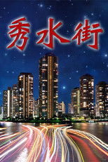 Poster de la serie 秀水街