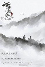Poster de la película 陈情令国风音乐演唱会