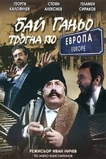 Poster de la película Bai Ganyo on His Way to Europe