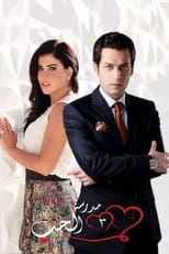 Poster de la serie مدرسة الحب