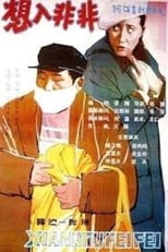 Poster de la película 想入非非