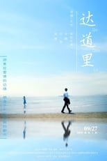 Poster de la película 达道里