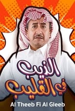 Poster de la película Al Theeb Fi Al Gleeb