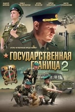 Poster de la serie Государственная граница 2