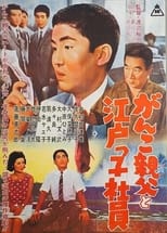 Poster de la película Ganko Oyaji to Edokko Shain