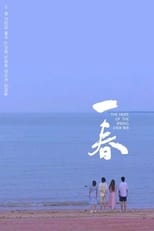 Poster de la película 一春