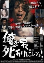 Poster de la película 俺を早く死刑にしろ！