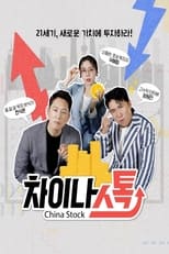 Poster de la serie 차이나스톡