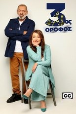 Poster de la serie 3ος Όροφος