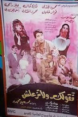 Poster de la película We'll Tell You But Don't Be Angry