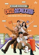 Poster de la serie 여행 설계자들