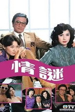 Poster de la serie 情謎