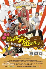 Poster de la película 桃花侠大战菊花怪