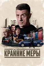 Poster de la serie Крайние меры