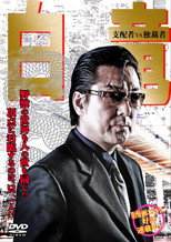 Poster de la película Hakuryu 5: Ruler vs Dictator