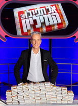 Poster de la serie אל תפיל את המיליון