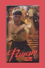 Poster de la película Fanat 2