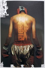 Poster de la serie 鈍獣
