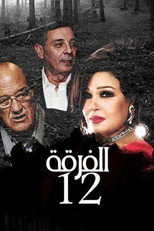 Poster de la película Alfurqat 12