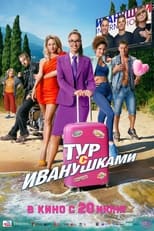 Poster de la película Тур с Иванушками