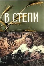 Poster de la película В степи