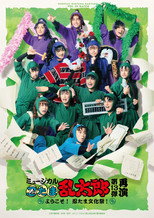 Poster de la película Nintama Rantarou 13th Musical: ~Welcome to The Nintama's Cultural Festival!~