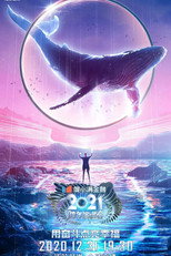 Poster de la película 2021江苏卫视跨年演唱会