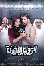 Poster de la película Al Jawla Al Akheera