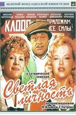 Poster de la película Светлая личность